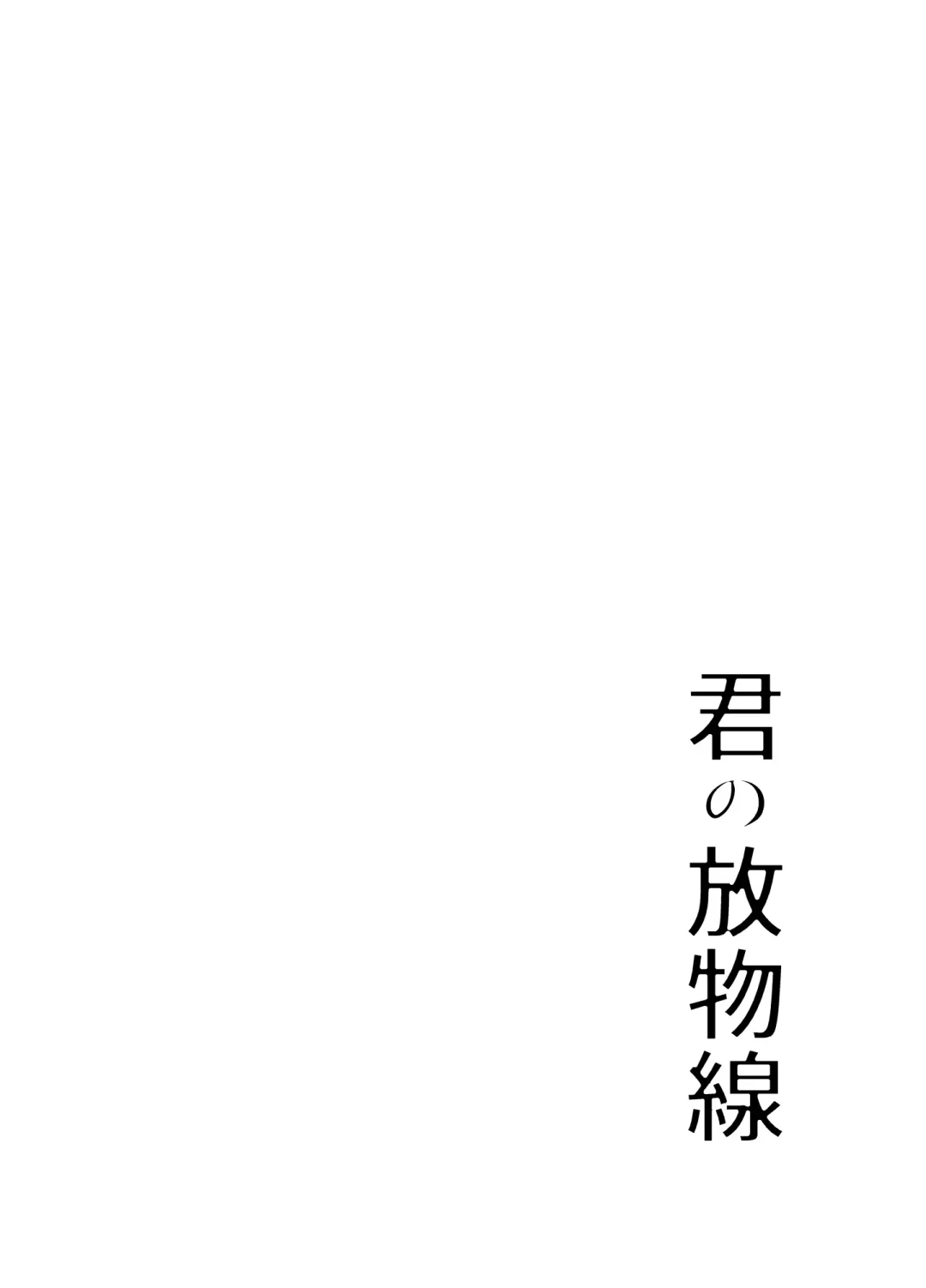 [Lithium] Kimi no Houbutsusen Fhentai - Page 2