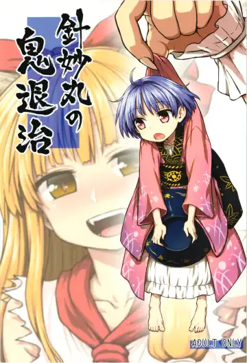 Read [Itou Yuuji] Shinmyoumaru no Oni Taiji - Fhentai.net