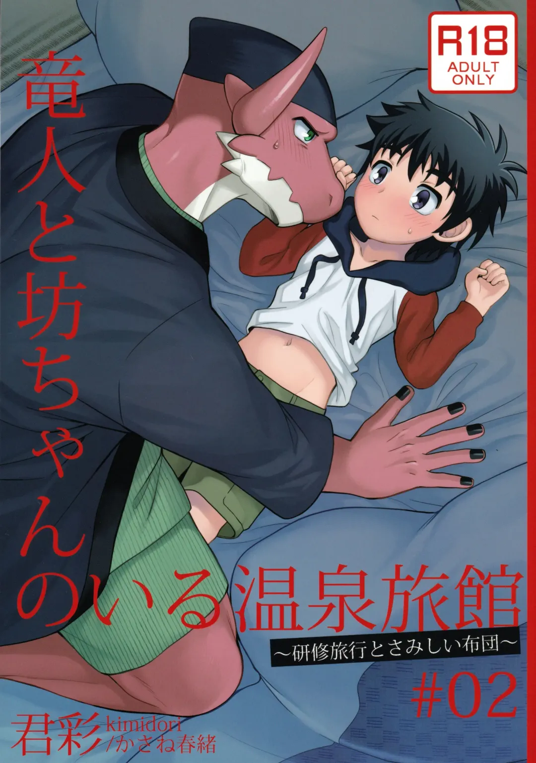 [Kasane Haruo] Ryuuto to Bocchan no iru Onsen Ryokan 2 ~Kenshuu Ryokou to Samishii Futon~ Fhentai - Page 1