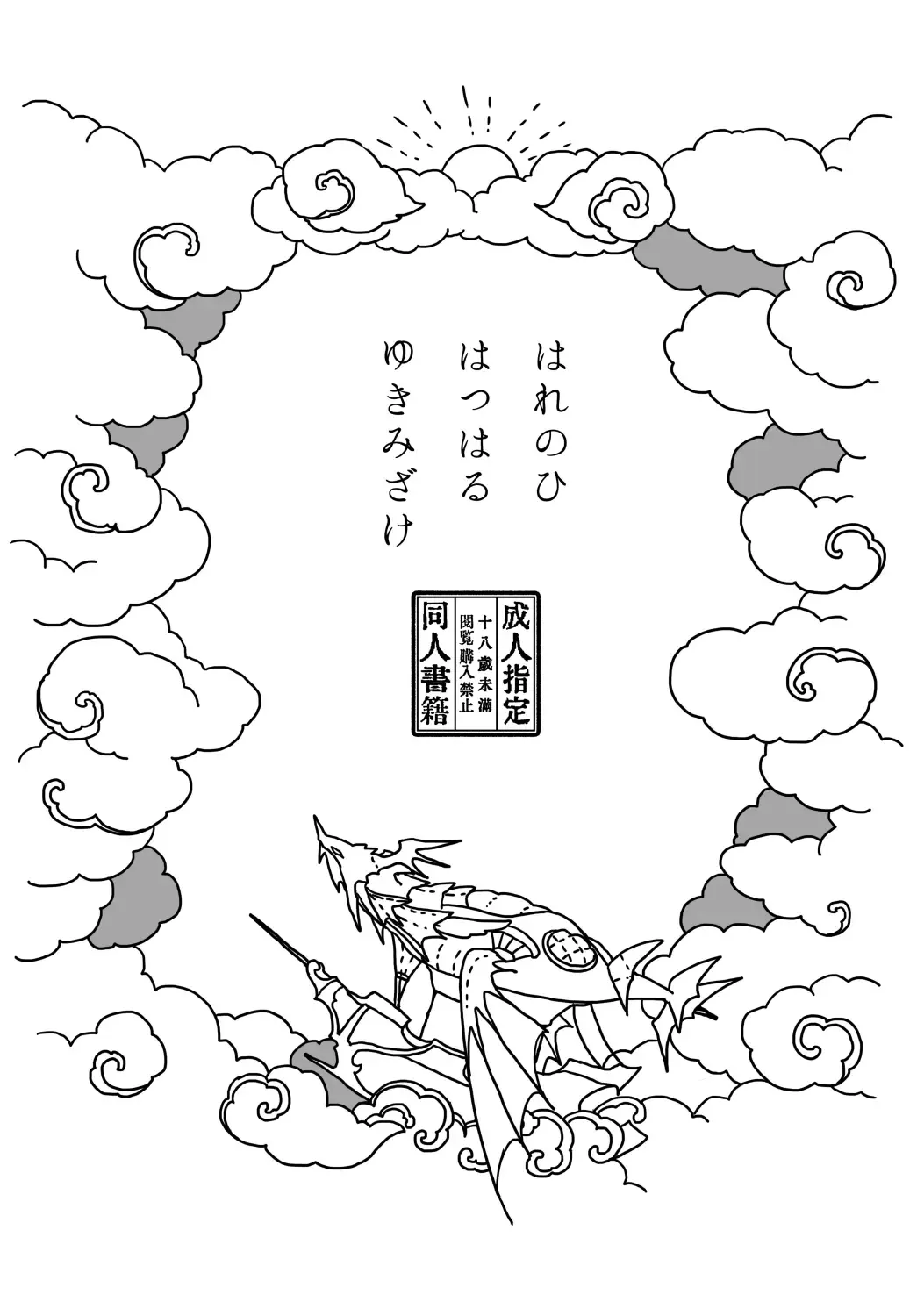 [Uroro] Harenohi Hatsuharu Yukimizake Fhentai - Page 2