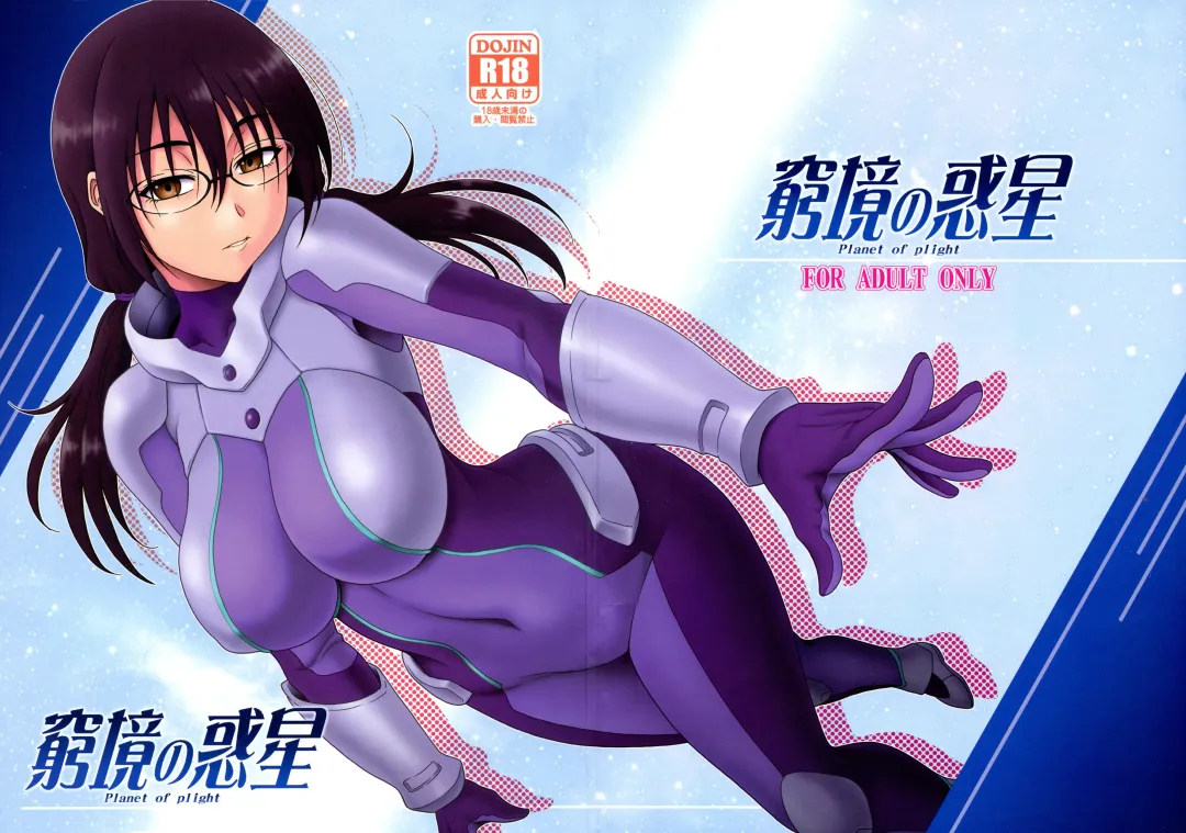 [Suhara Shiina] Kyuukyou no Wakusei - Planet of plight Fhentai - Page 1