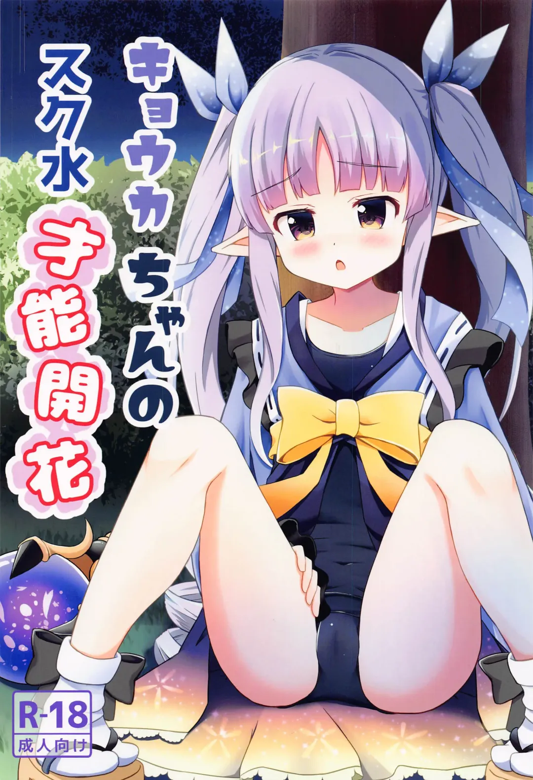 Read [Inakami] Kyouka-chan no Sukumizu Sainou Kaika - Fhentai.net