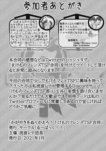 [Inaba - Shikoripa] Change the brilliance! !! Kemono Friends TSF Joint Fhentai - Page 190