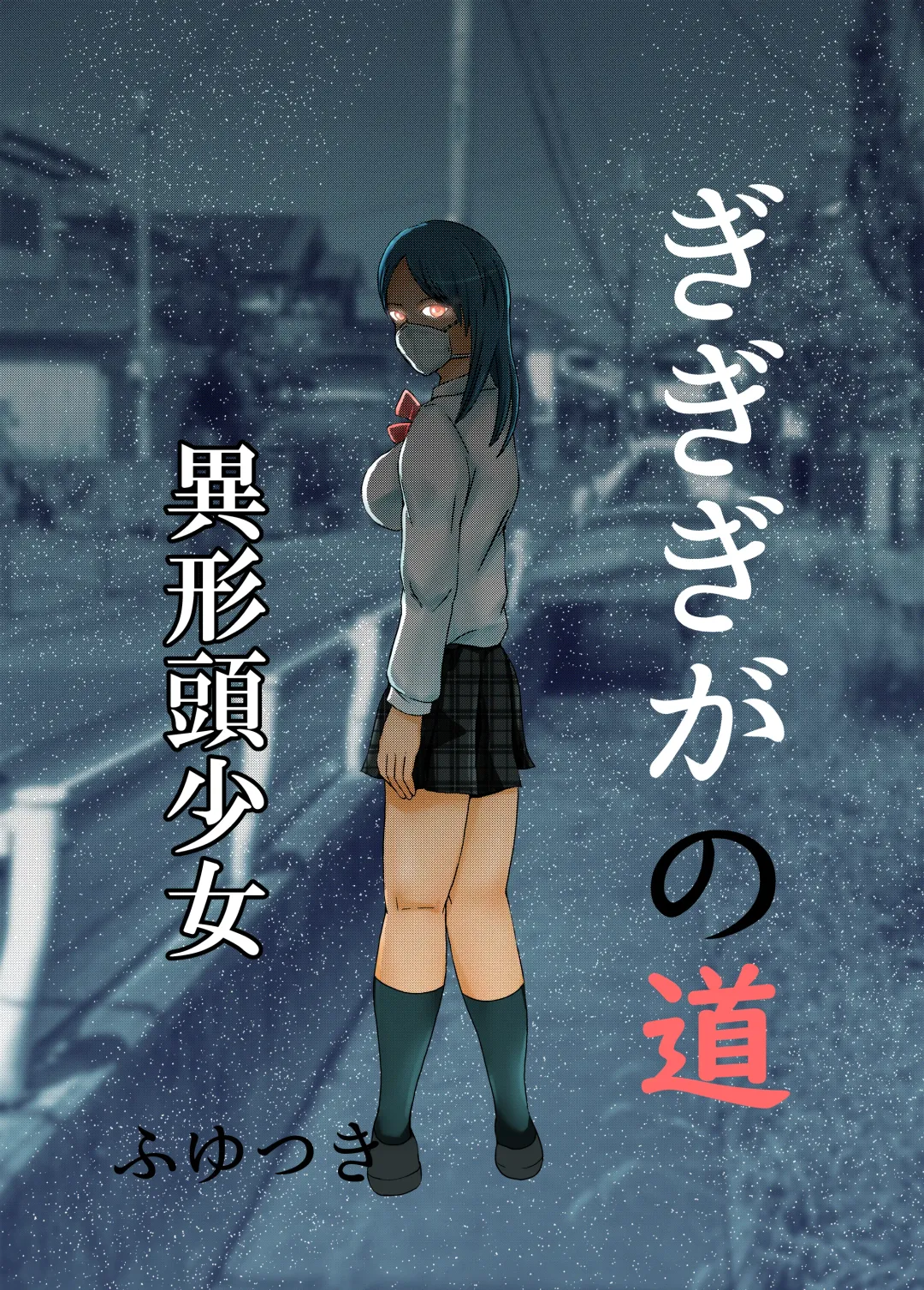 [Fuyutsuki] Gigigi ga no michi igyō atama shōjo Fhentai - Page 1