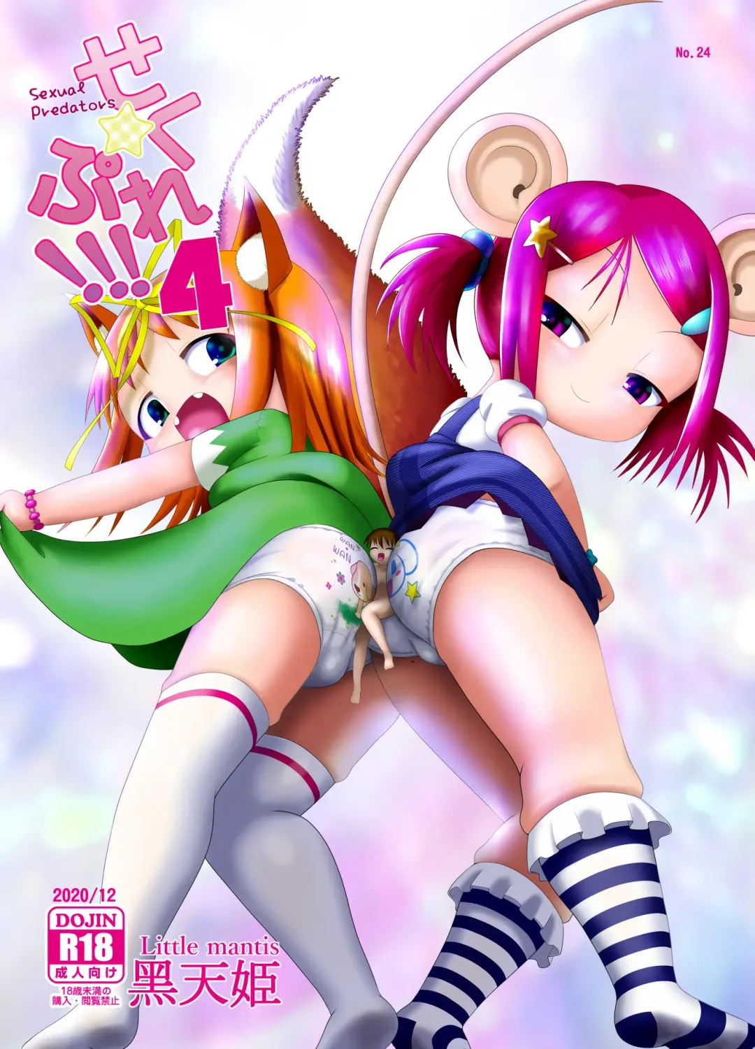 [Kuloamaki] Seku Pure!!! 4 ~Sexual Predators~ Fhentai - Page 2