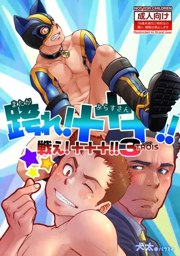 [Kenta] Tatakae!+++ (Plus-san)!! 3 Fhentai - Page 1