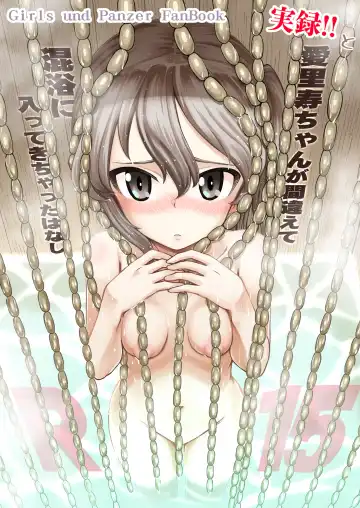 [Sutahiro] 実録!!愛里寿ちゃんが間違えて混浴に入ってきちゃったはなし - Fhentai