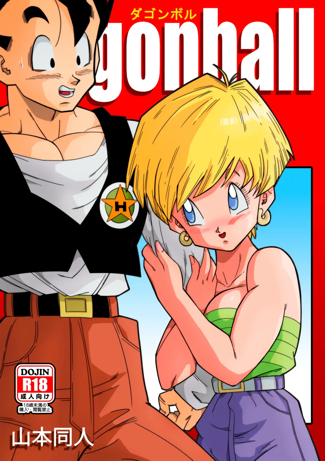 Read [Yamamoto] LOVE TRIANGLE Z - Gohan Meets Erasa... "Let's Make A Lot of Sex, OK?" (decensored) - Fhentai.net