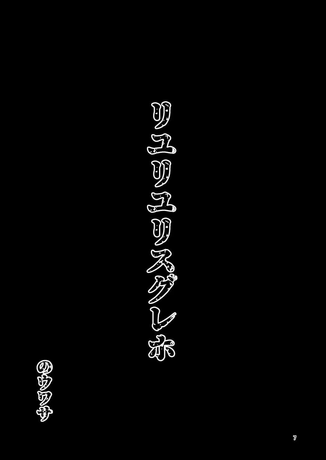 [Suzunomoku] Riyuriyu Risugureho no Uwasa Fhentai - Page 7