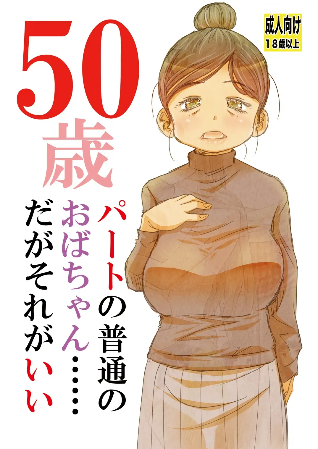 Read [Matsuyama Seiji] 50-sai Part no Futsuu no Oba-chan...... daga Sore ga Ii - Fhentai.net