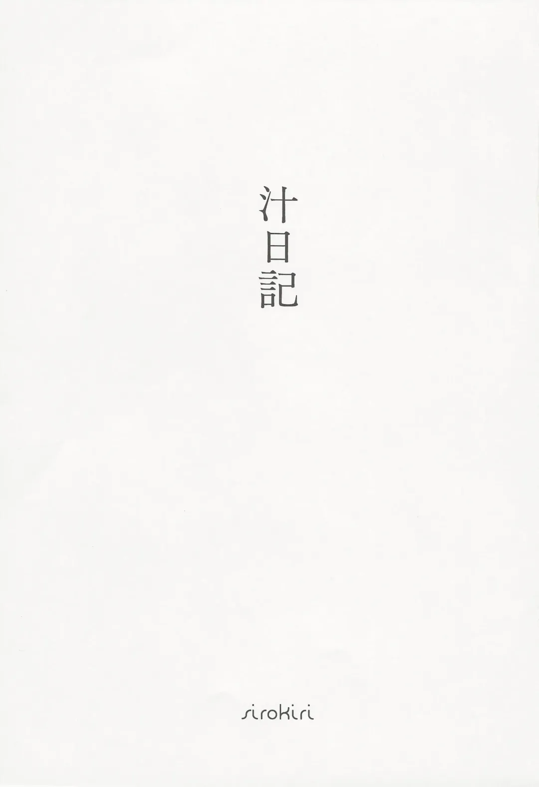 [Tokage] Shiru Nikki Fhentai - Page 2