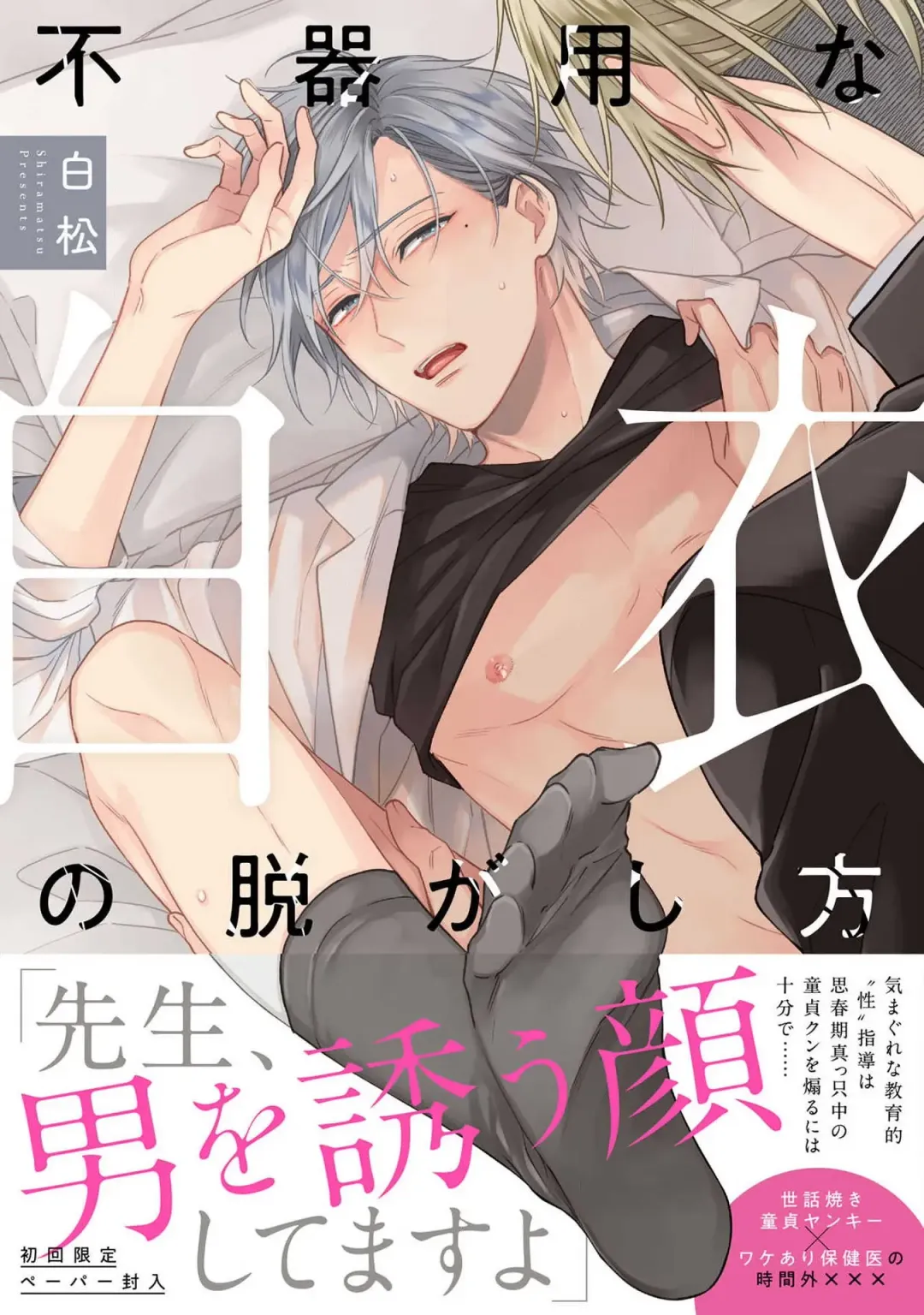 Read [Shiramatsu] Bukiyou na Hakui no Nugashikata | 脱掉白衣的笨拙方法 - Fhentai.net