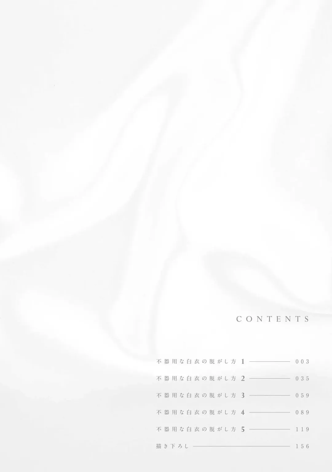 [Shiramatsu] Bukiyou na Hakui no Nugashikata | 脱掉白衣的笨拙方法 Fhentai - Page 3