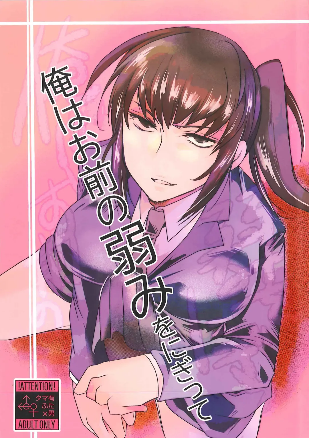 [Umemotsuzou] Ore wa Omae no Yowami o Nigitte Fhentai - Page 1