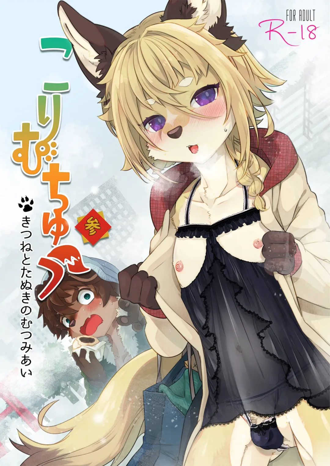 [Shiroi] Kori Muchuu San Kitsune to Tanuki no Mutsumiai Fhentai - Page 1