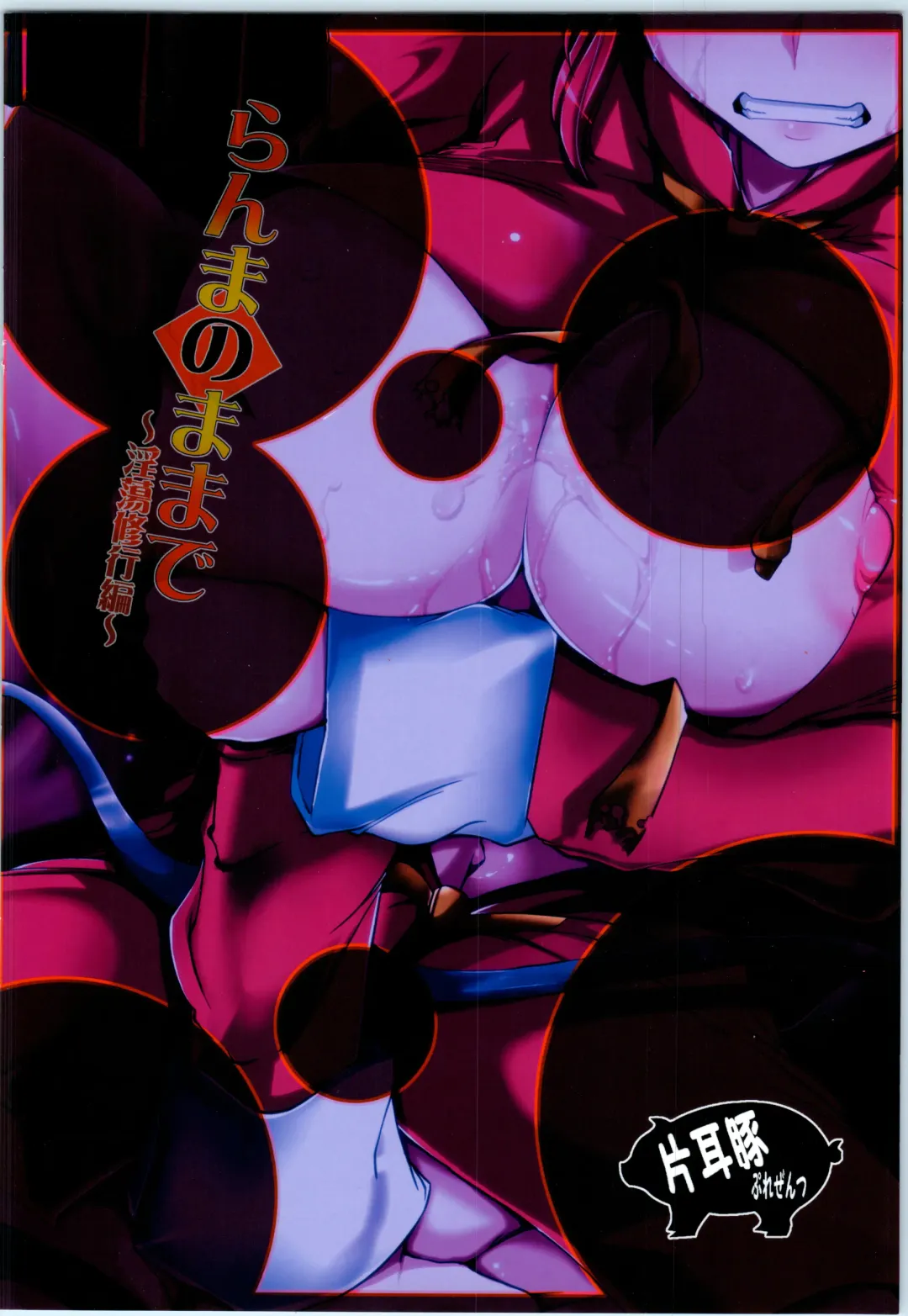 [Kan Koromoya] Ranma no Mama de ~Intou Shugyou Hen~ Fhentai - Page 24