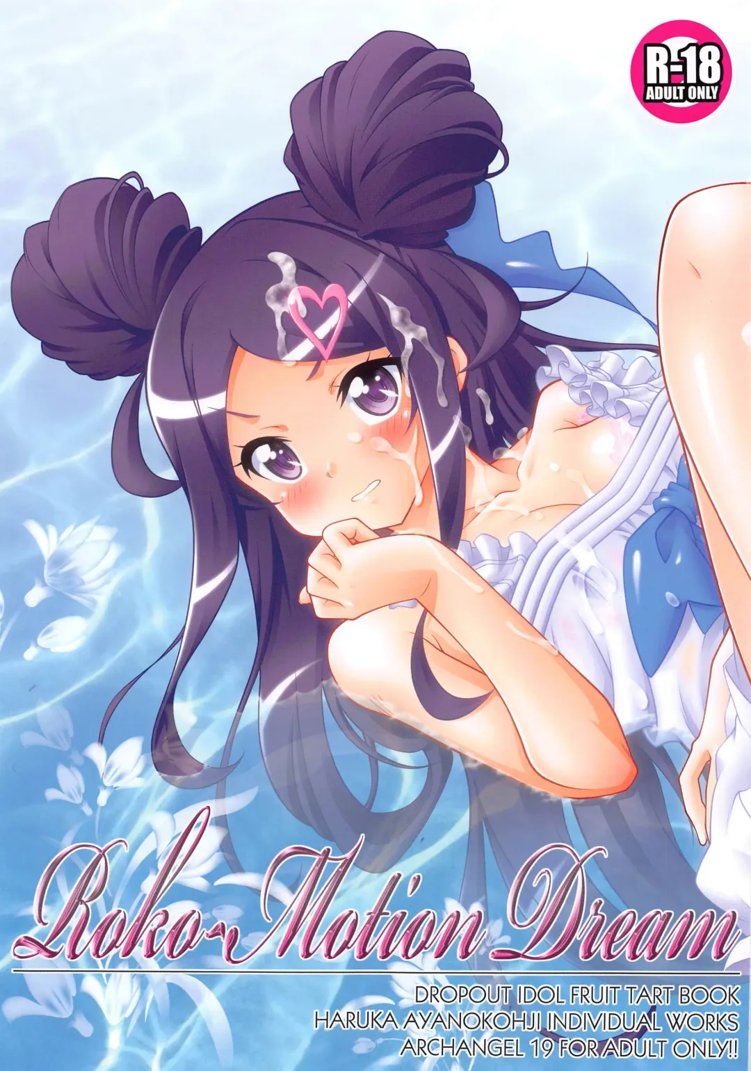 [Ayanokouji Haruka] Roko-Motion Dream Fhentai - Page 1