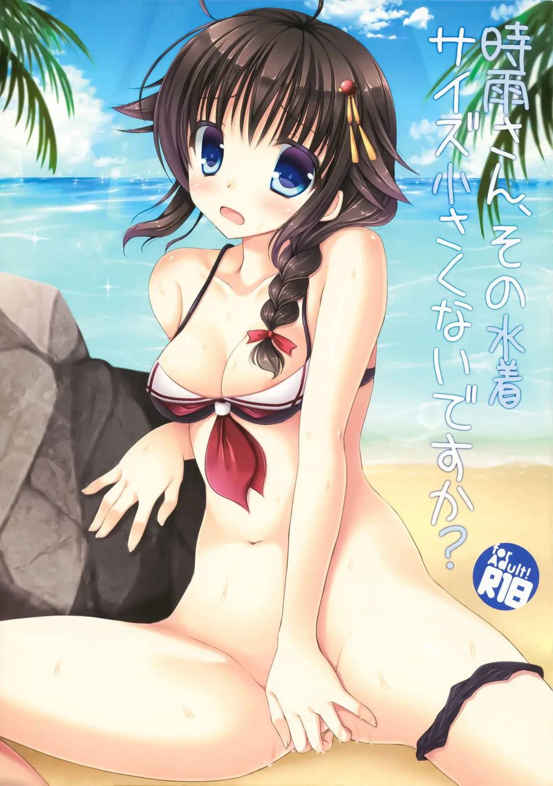 [Ameya Kirica] Shigure-san, Sono Mizugi Size Chiisakunai desu ka? Fhentai - Page 1