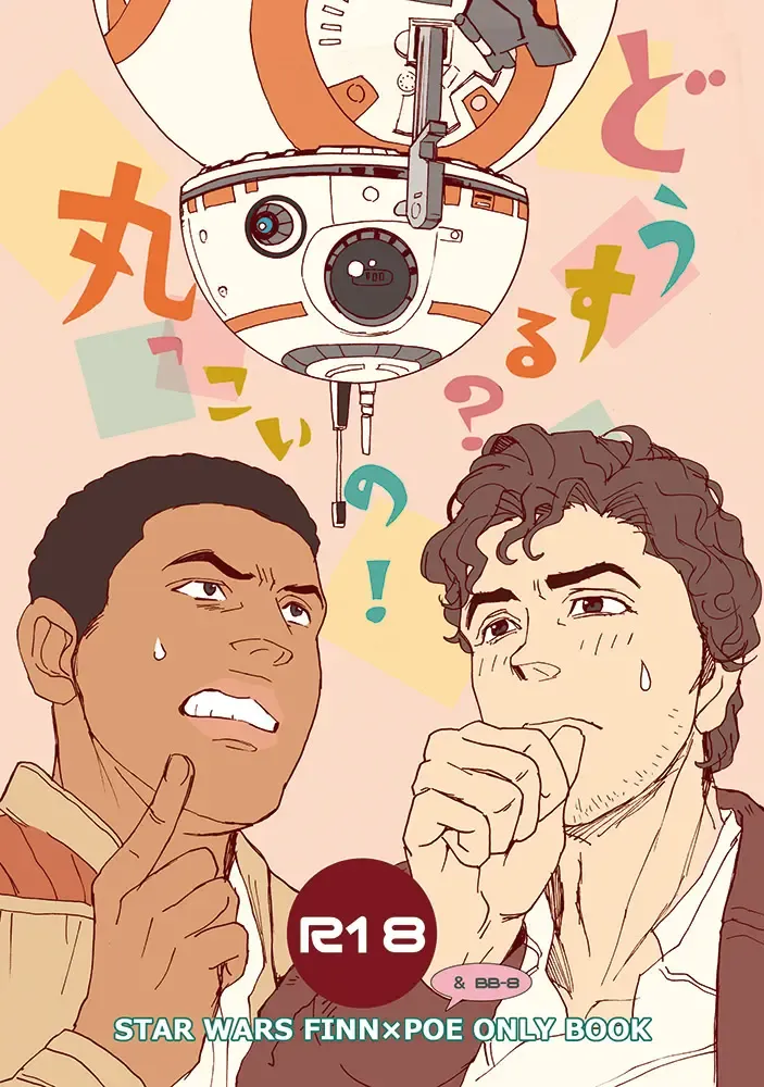 [Tsurugi] What do we do? BB-8! Fhentai - Page 1