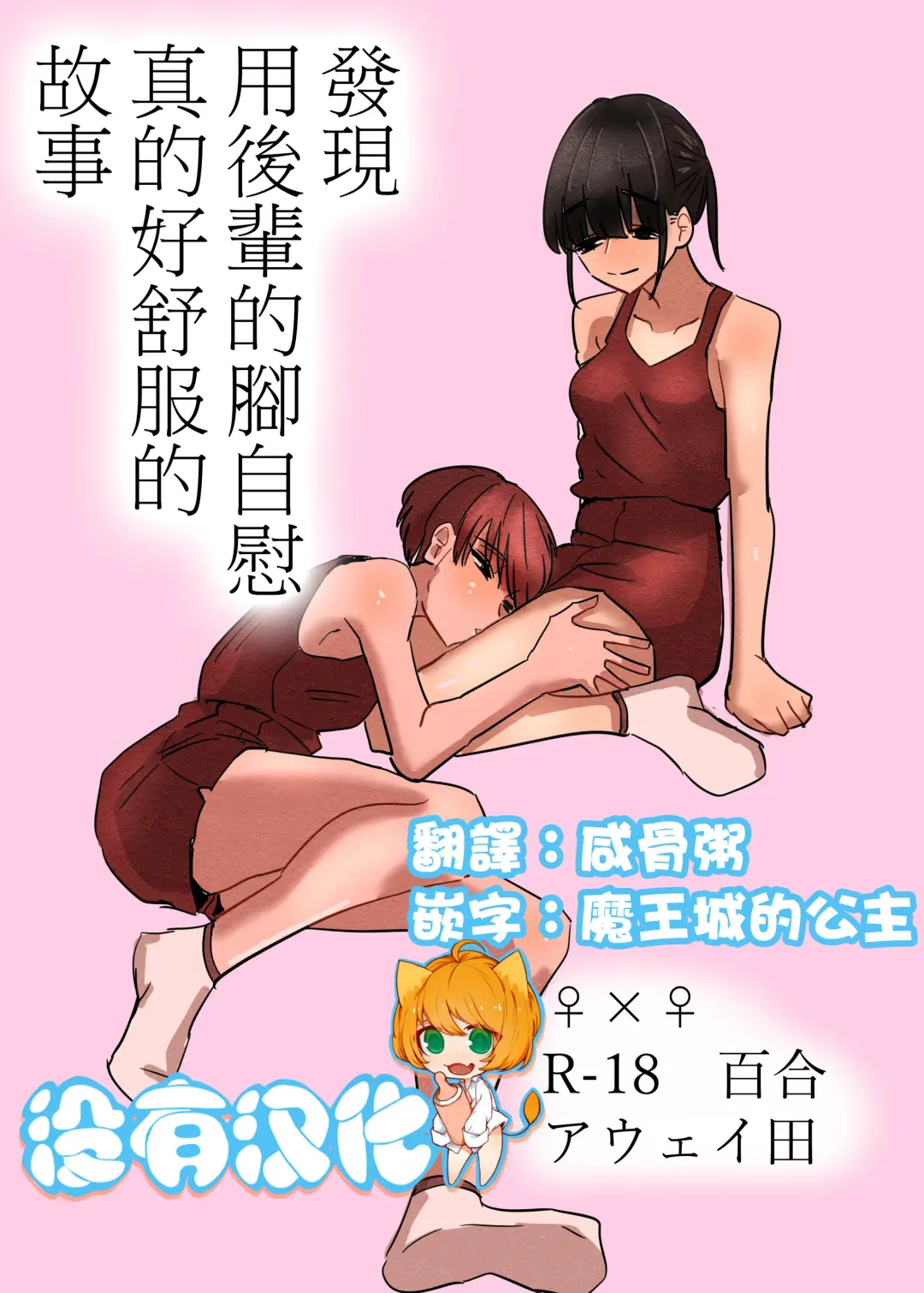 Read [Aweida] Kouhai no Ashi de Onanie shitara Mecha Kucha Kimochi Yokatta Hanashi  |  發現用後輩的腳自慰真的好舒服的故事 - Fhentai.net