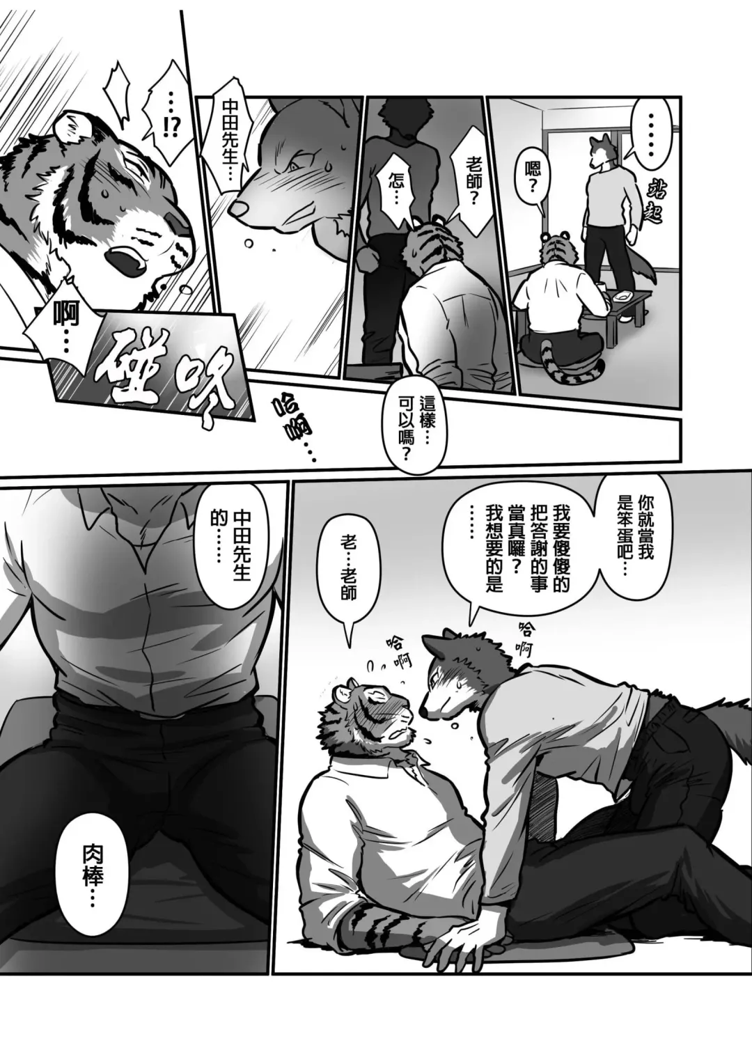 [Maririn] Ookami Sensei Tora Tou-san | 狼老師&虎爸爸 Fhentai.net - Page 14