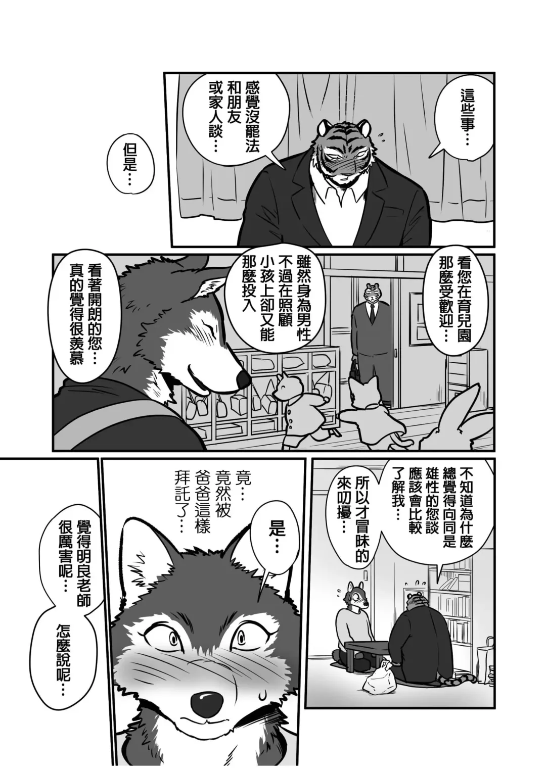 [Maririn] Ookami Sensei Tora Tou-san | 狼老師&虎爸爸 Fhentai.net - Page 8