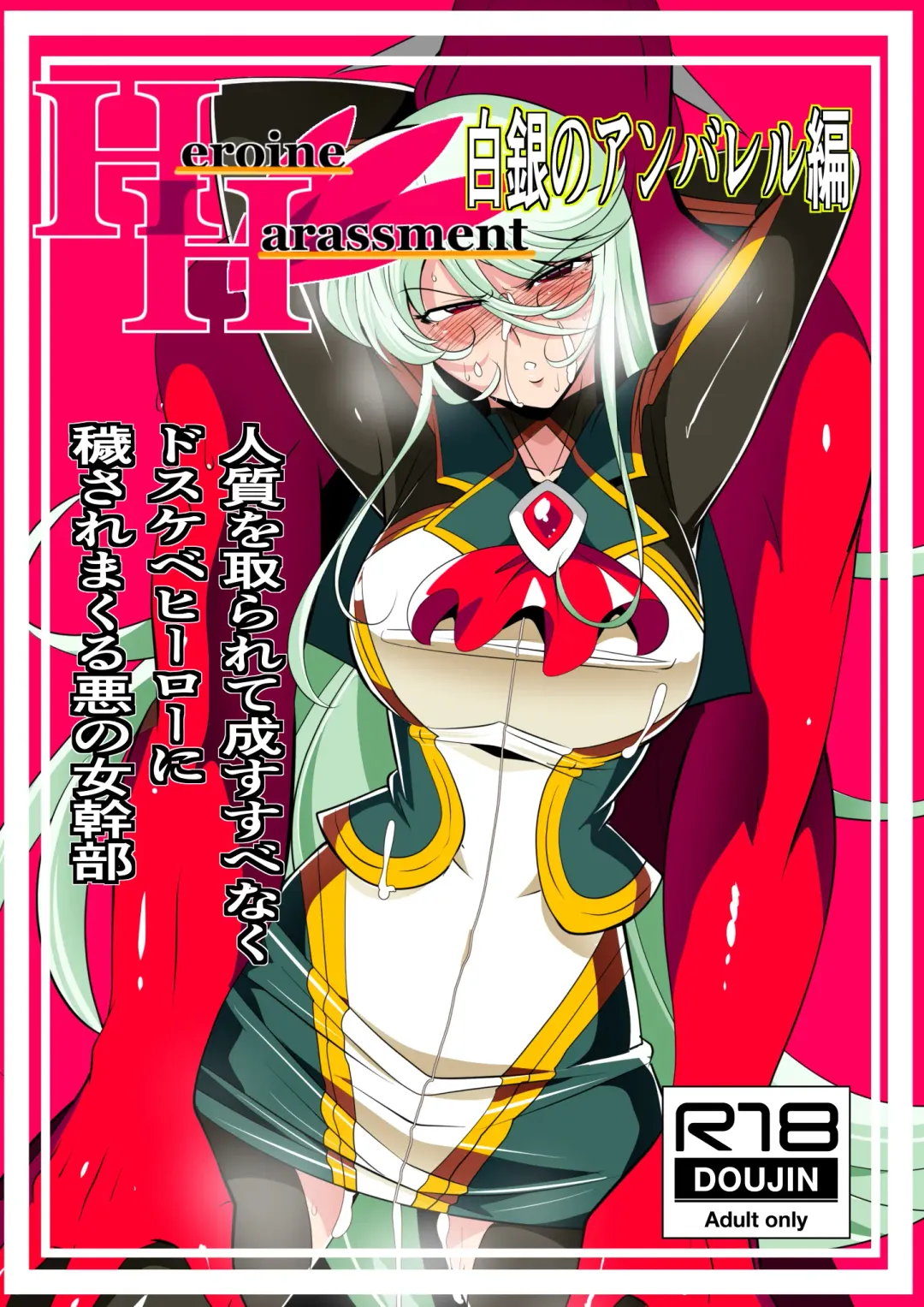 Heroine Harassment Shirogane no Anbarerl Hen Hitojichi o Torarete Nasu Subenaku Dosukebe Hero ni Kegasareru Aku no Onna Kanbu Fhentai - Page 1