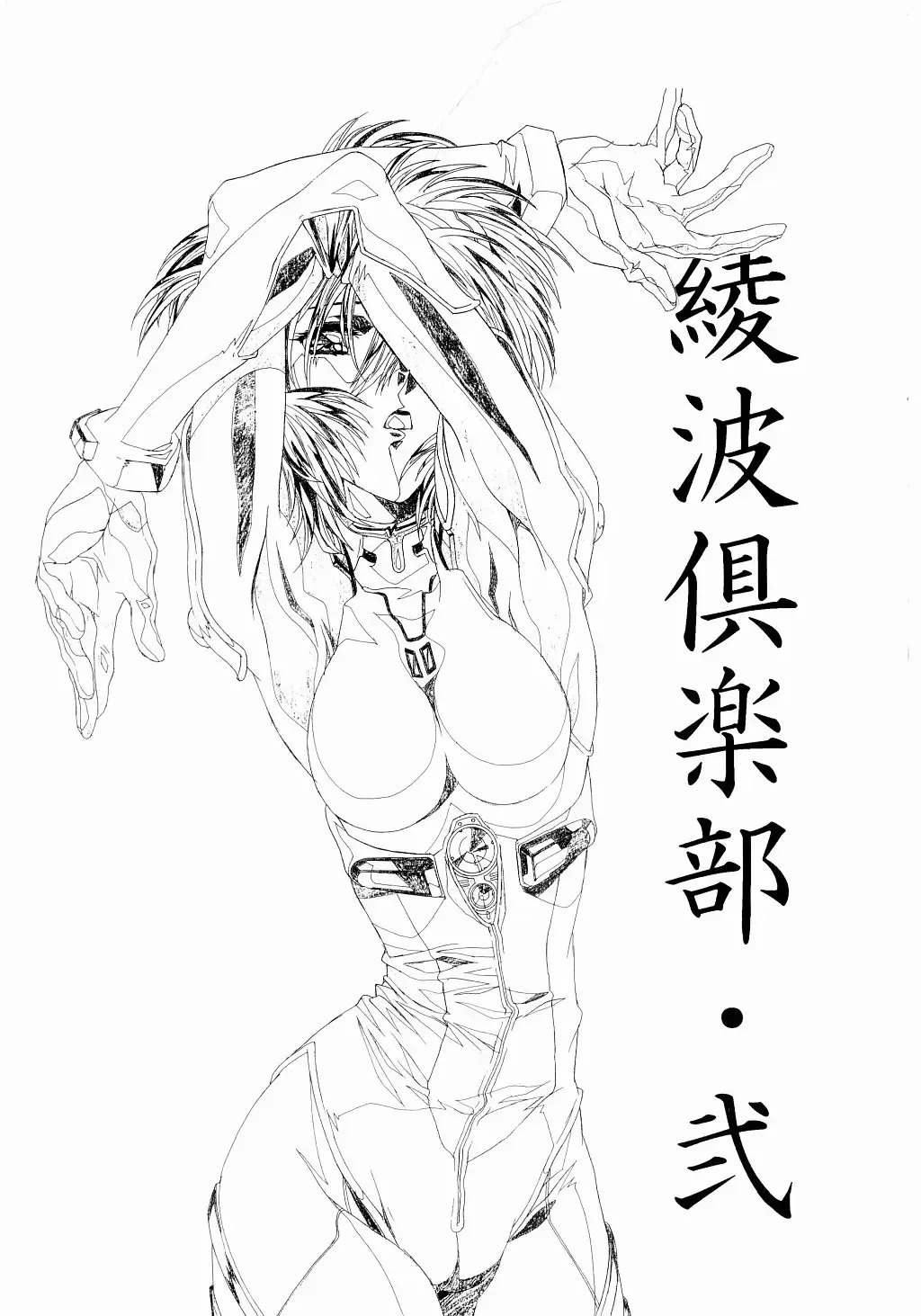 [Kawarajima Koh - Urushihara Satoshi] Ayanami Club Ni Fhentai - Page 2