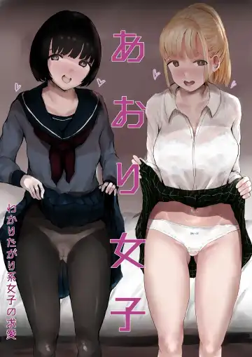 Read [Metacora] Aori Joshi -Wakaritagari-kei Joshi no Kyuuai- - Fhentai.net