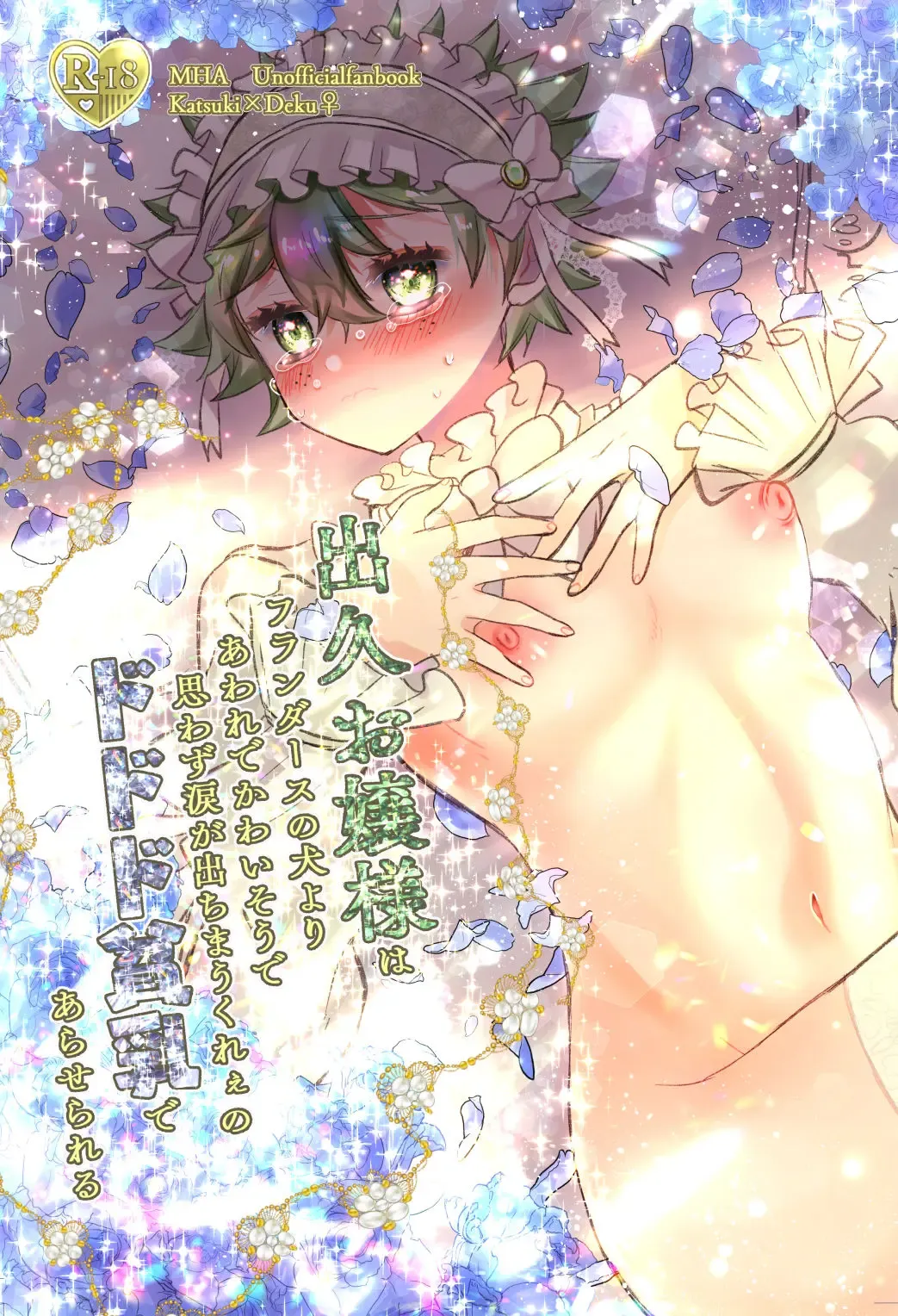 [Rescar] Izuku Ojou-sama wa Flanders no Inu yori Aware de Kawaisou de Omowazu Namida ga Dechimau Kuree no Dododo Hinnyuu de Araserareru Fhentai.net - Page 1