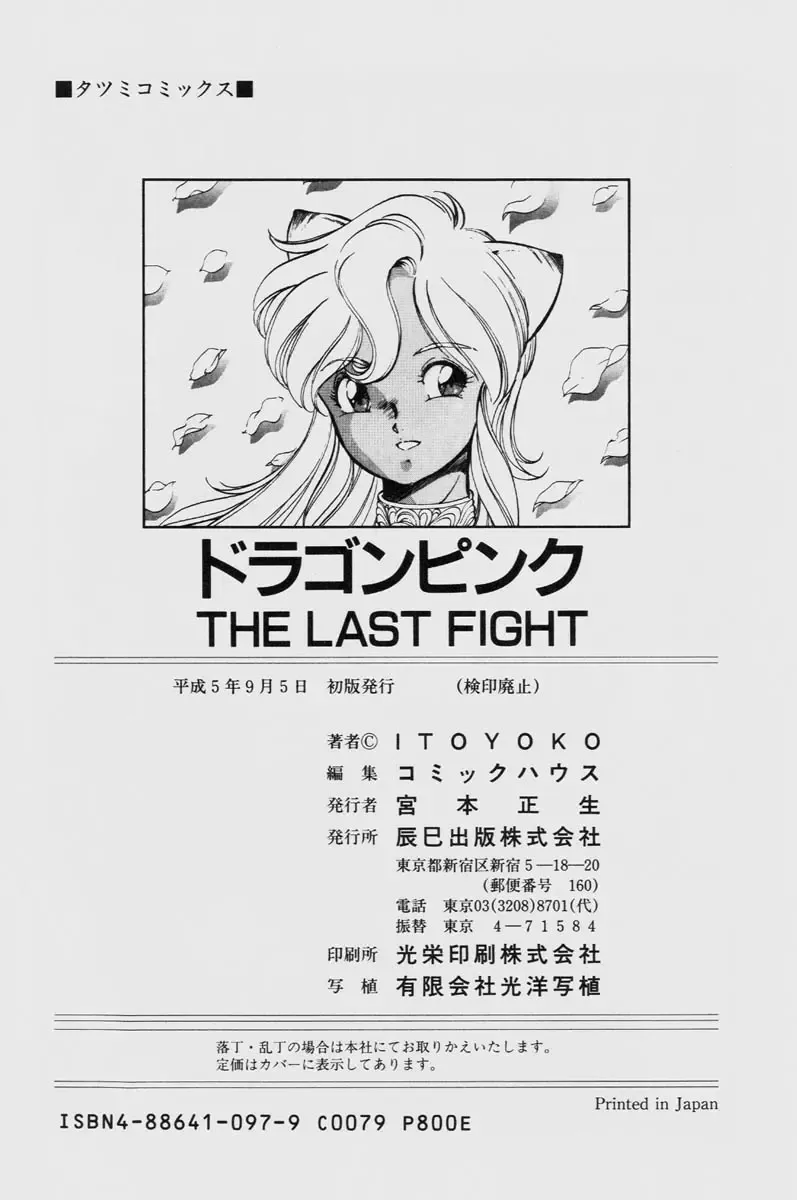 [Itoyoko] Dragon Pink THE LAST FIGHT Fhentai.net - Page 184