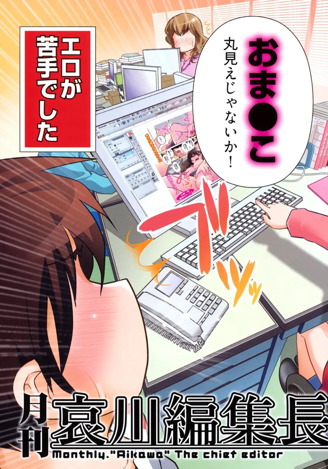[Ohmi Takeshi] Gekkan Aikawa Henshuuchou - Monthly "Aikawa" The Chief Editor 1 Fhentai - Page 6