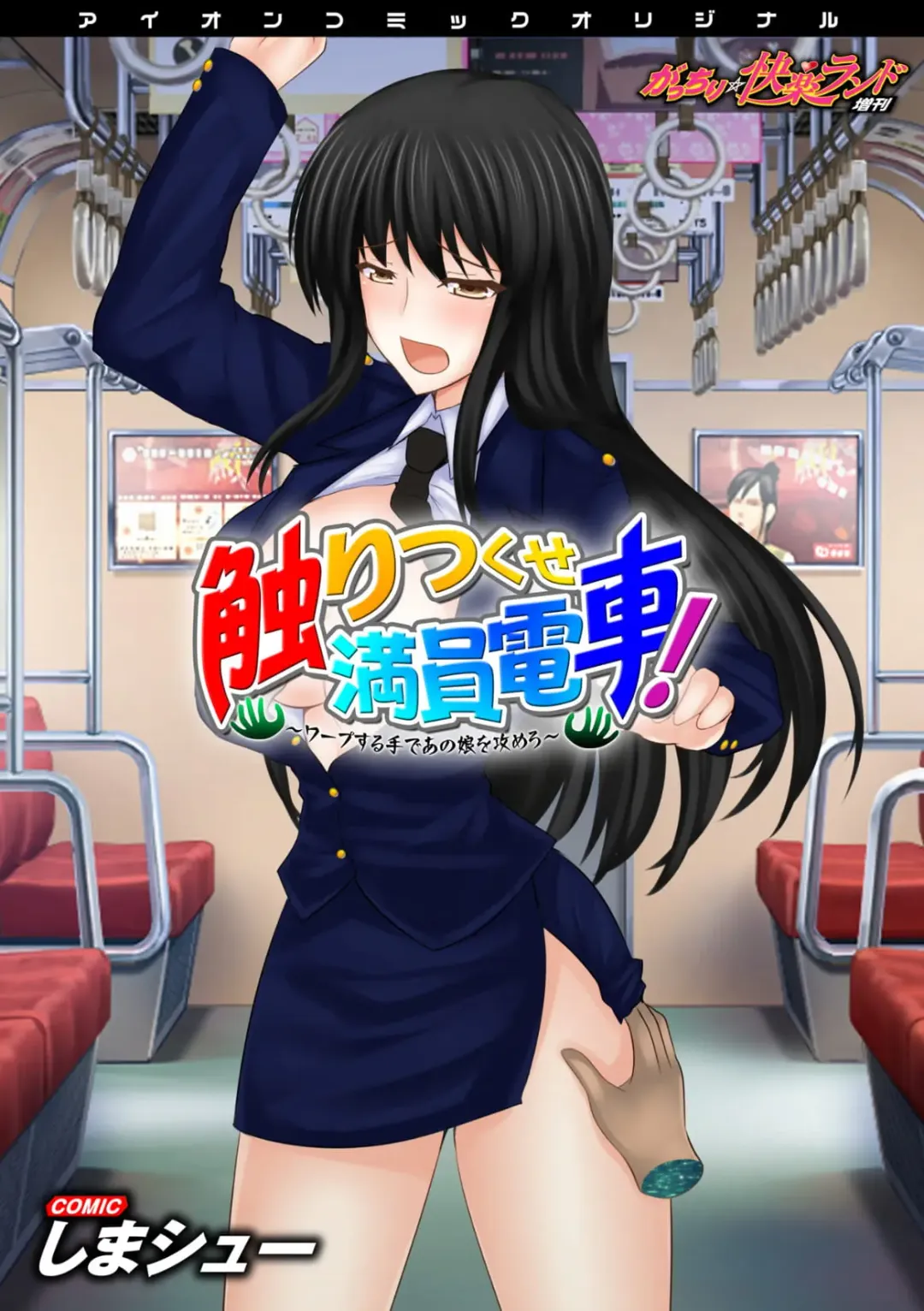 Read [Shima Syu] Sawari Tsukuse Manin Densha!~ Warp Suru Te de ano Musume o Semero ~ ~ Gatchiri ★ Kairaku Rando Zoukan ~ - Fhentai.net