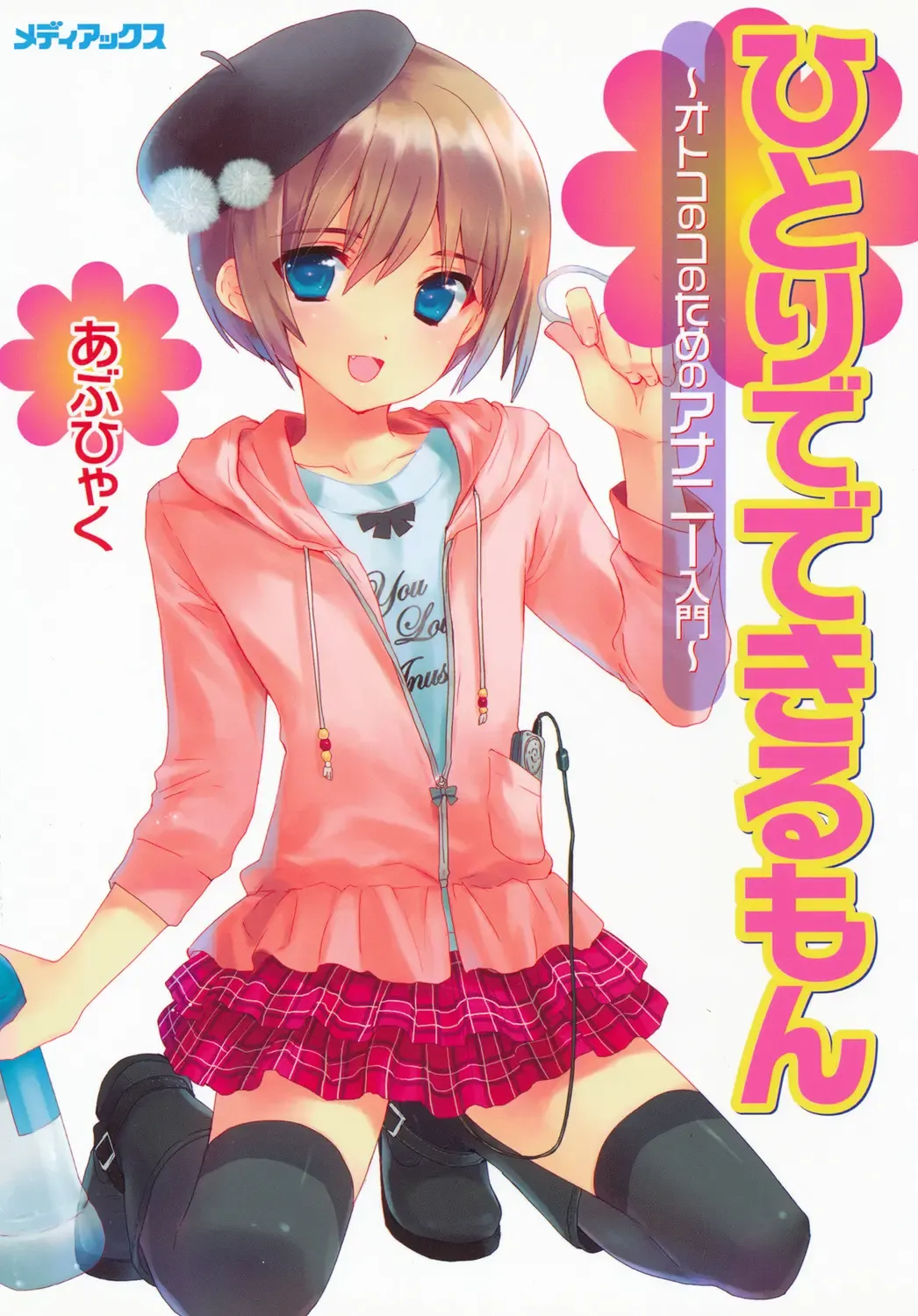 Read [Abu Hyaku - Kasukabe Akira - Nemunemu] Hitori de Dekirumon ~ Otokonoko no Tame no Ananie Nyuumon ~ | You Can Do It Alone! ~ Introduction to Anal Masturbation For Boys ~ - Fhentai.net