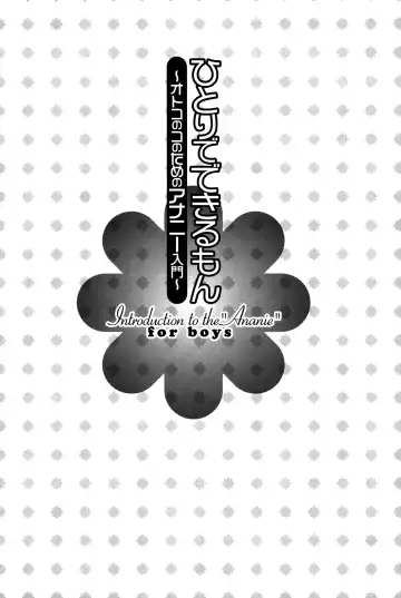 [Abu Hyaku - Kasukabe Akira - Nemunemu] Hitori de Dekirumon ~ Otokonoko no Tame no Ananie Nyuumon ~ | You Can Do It Alone! ~ Introduction to Anal Masturbation For Boys ~ Fhentai - Page 2