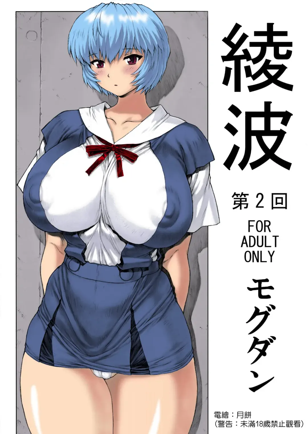 [Mogudan] Ayanami Dai 2 Kai_ Fhentai.net - Page 1