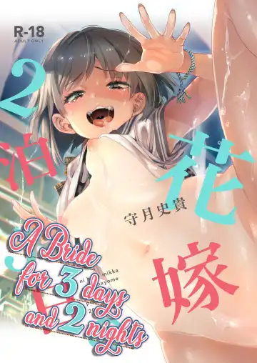 Read [Kamizuki Shiki] 2haku 3ka no Hanayome | A bride for 3 days and 2 nights [English] =White Symphony= x Nemesis716 - Fhentai.net