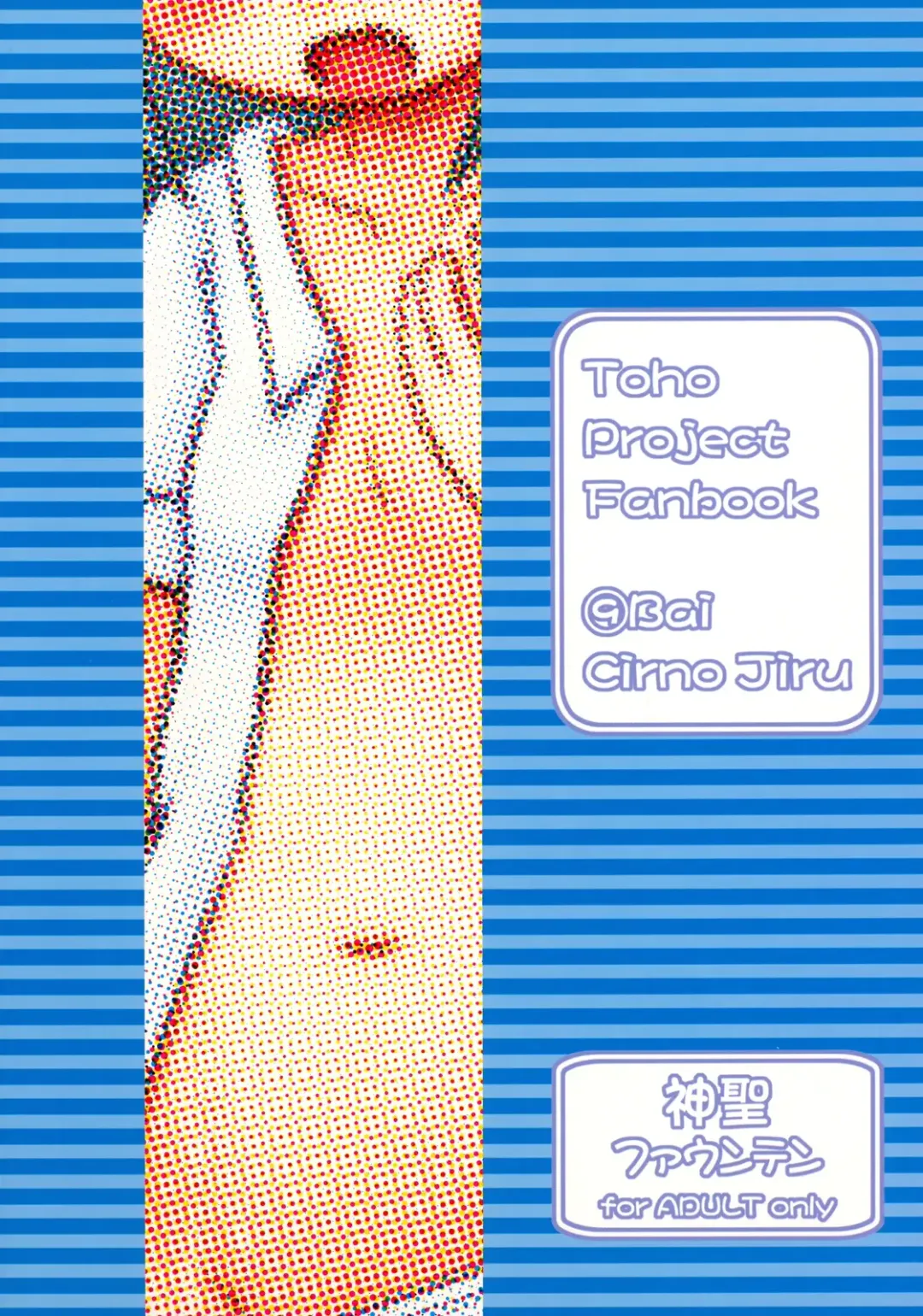 [Koizumi Hitsuji] 9 Bai Cirno Jiru Fhentai - Page 18