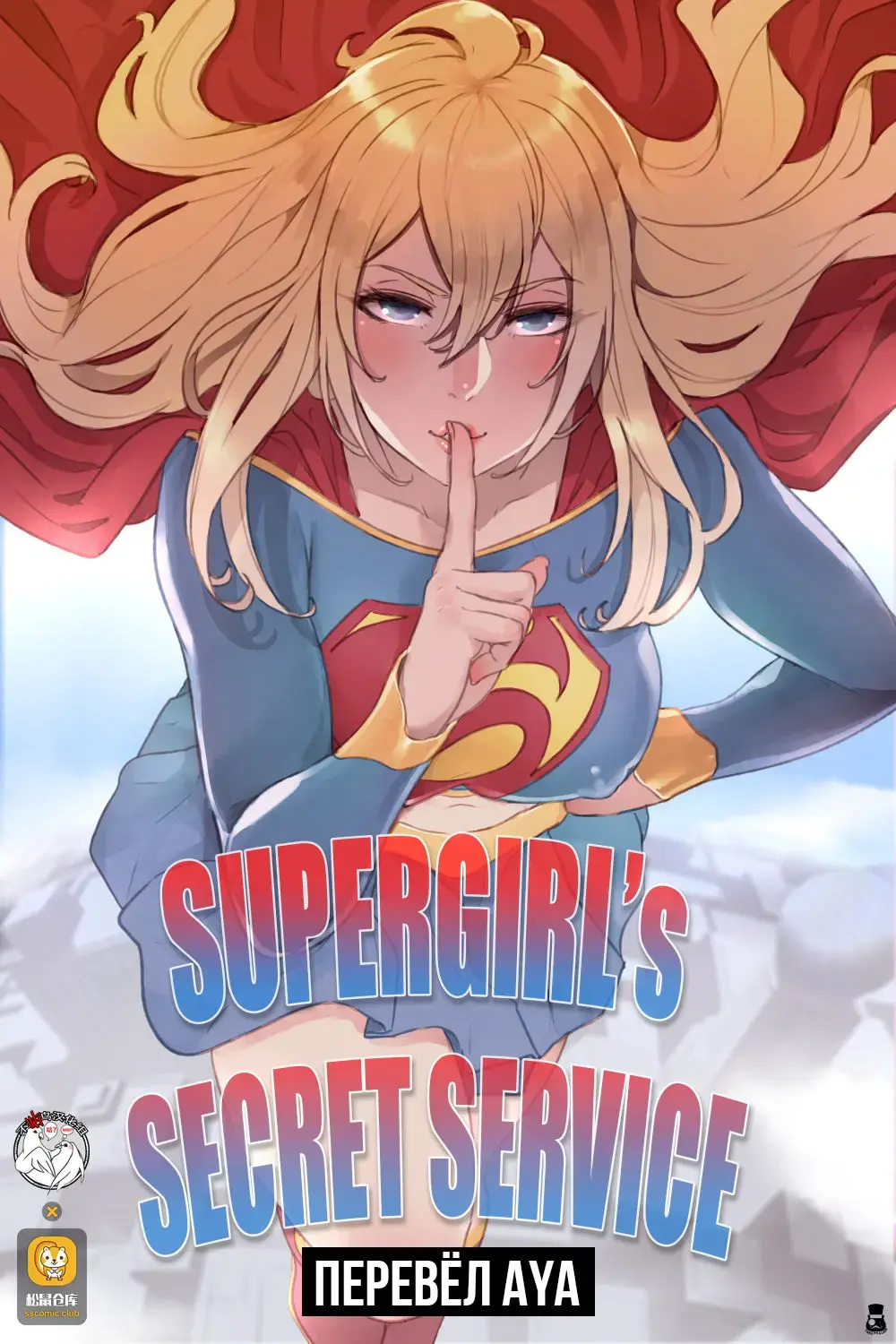 Read [Mr.takealook] Supergirl's Secret Service - Fhentai.net