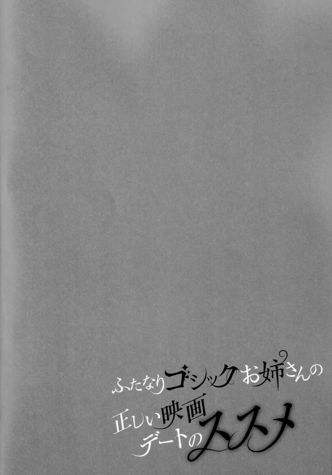 [Runrun] Futanari Gothic Onee-san no Tadashii Eiga Date no Susume Fhentai - Page 3