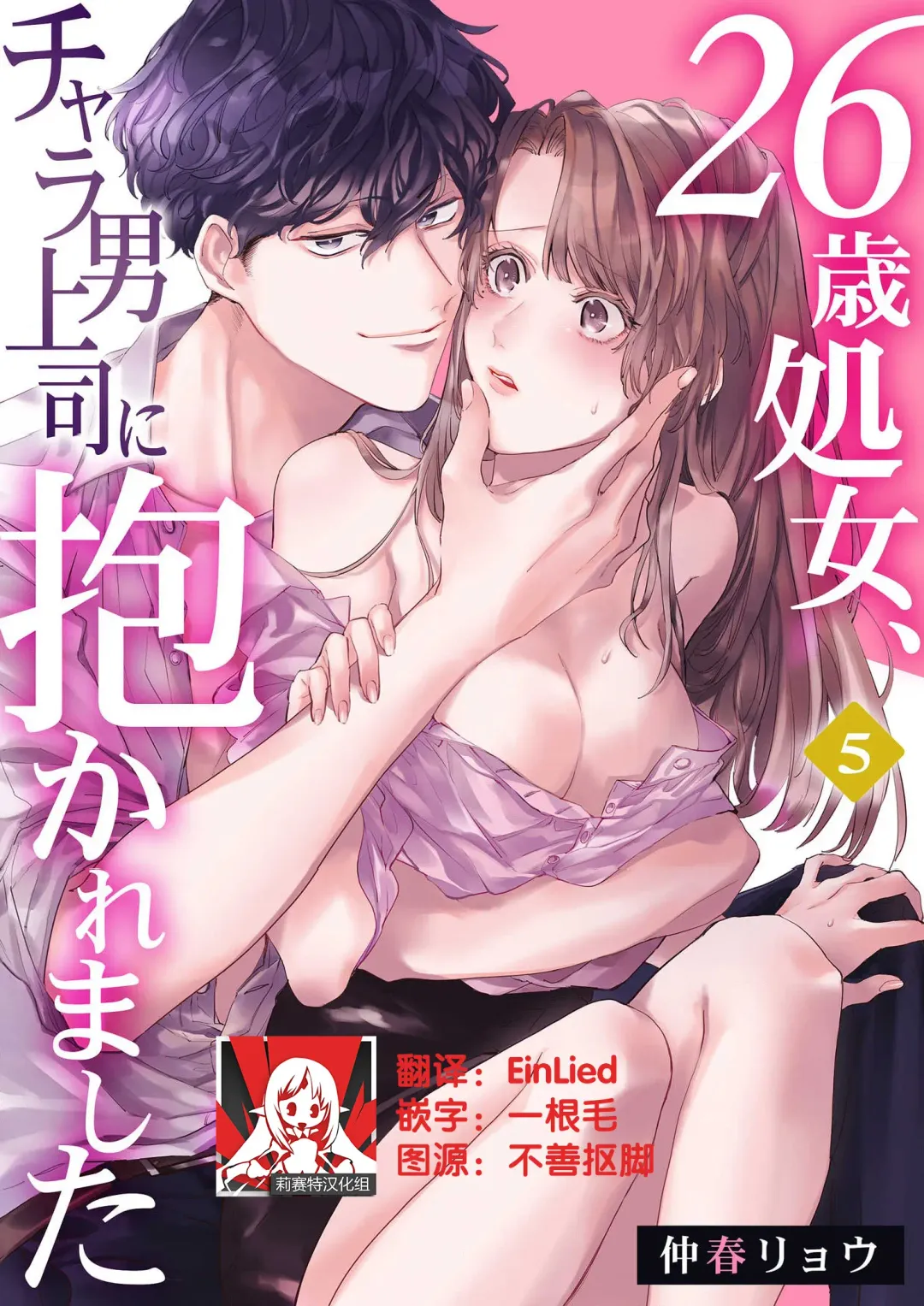 Read [Nakaharu Ryo] 26 Sai shojo, Chara Otoko Joushi ni Dakaremashita 5th - Fhentai.net