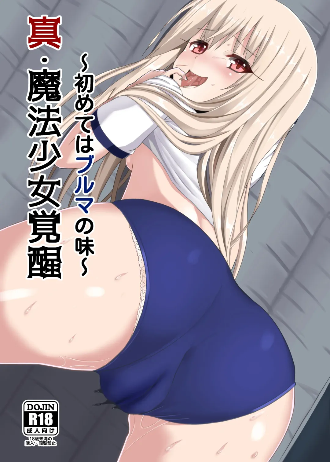 [Miporin] Shin Mahou Shoujo Kakusei ~Hajimete wa Bloomers no Aji~ | Revival Of a True Magical Girl ~The First Time Doing This In Bloomers~ Fhentai - Page 1