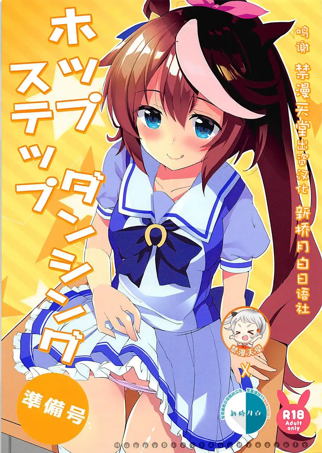 [Maruchang] Hop Step Dancing Junbigou Fhentai - Page 1