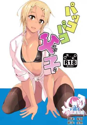 Read [Yuuki Chizuco] Pakkopako Papa x Ko - Fhentai.net