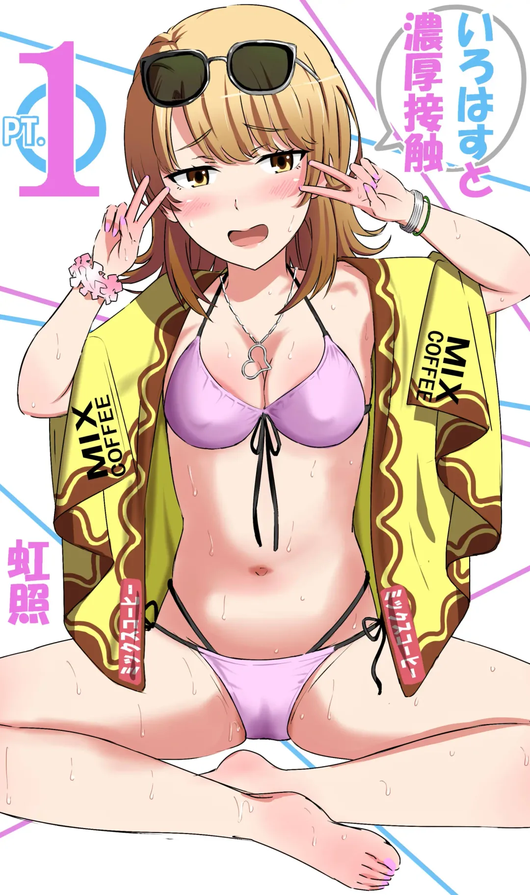 いろはすと濃厚接触 Fhentai - Page 1