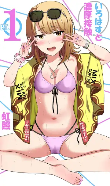 Read いろはすと濃厚接触 - Fhentai