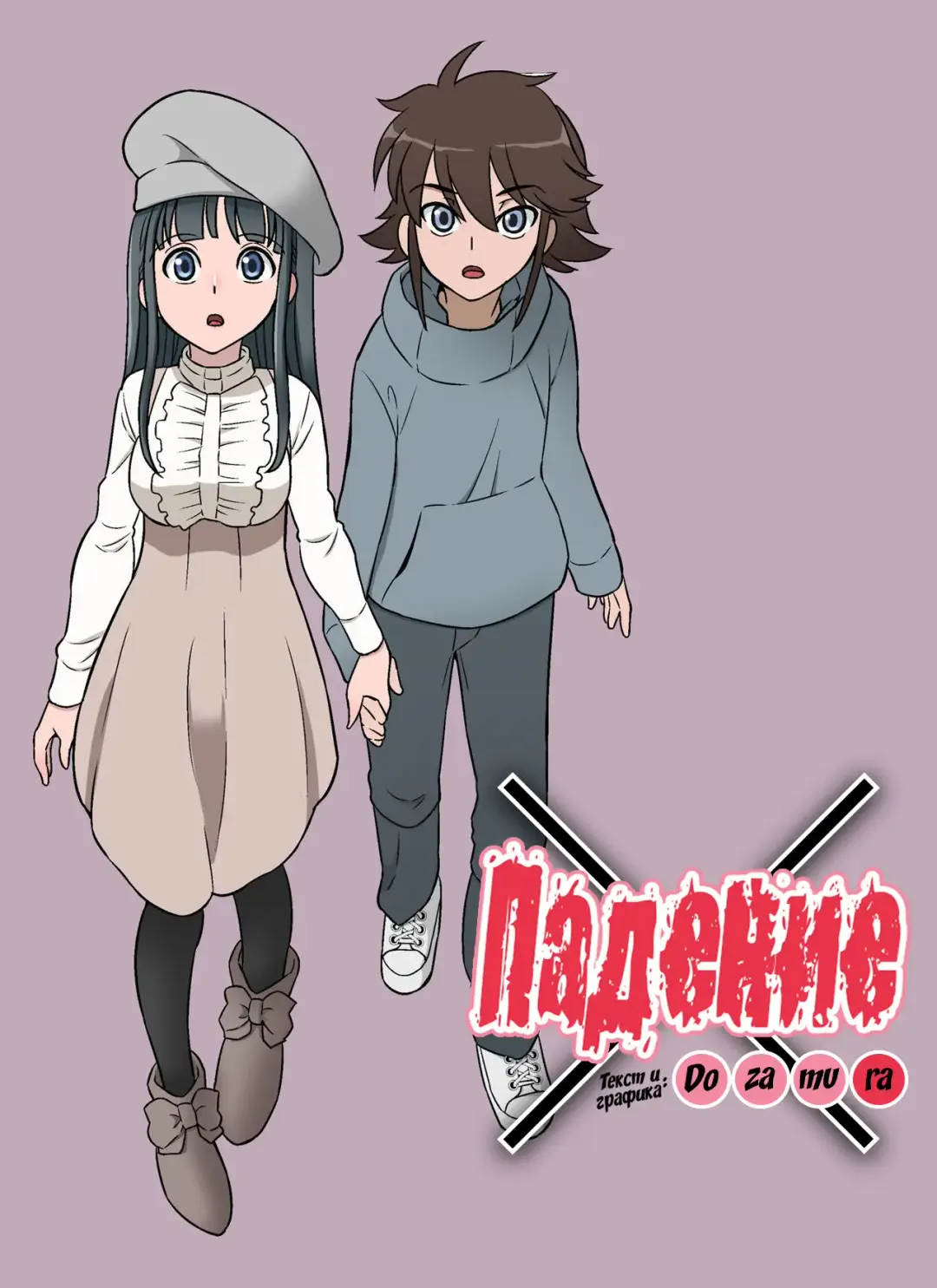 Read [Dozamura] Kakeochi | Падение - Fhentai.net