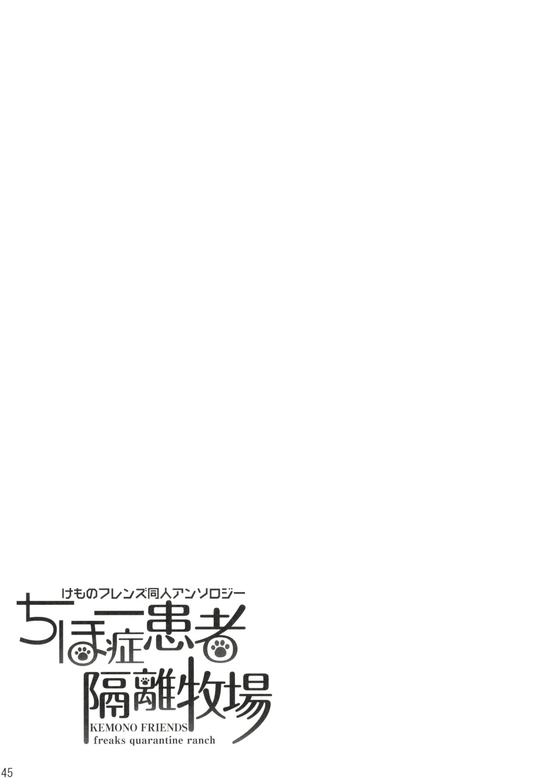 [Nekotewi] ちほー症患者隔離牧場 Fhentai - Page 44