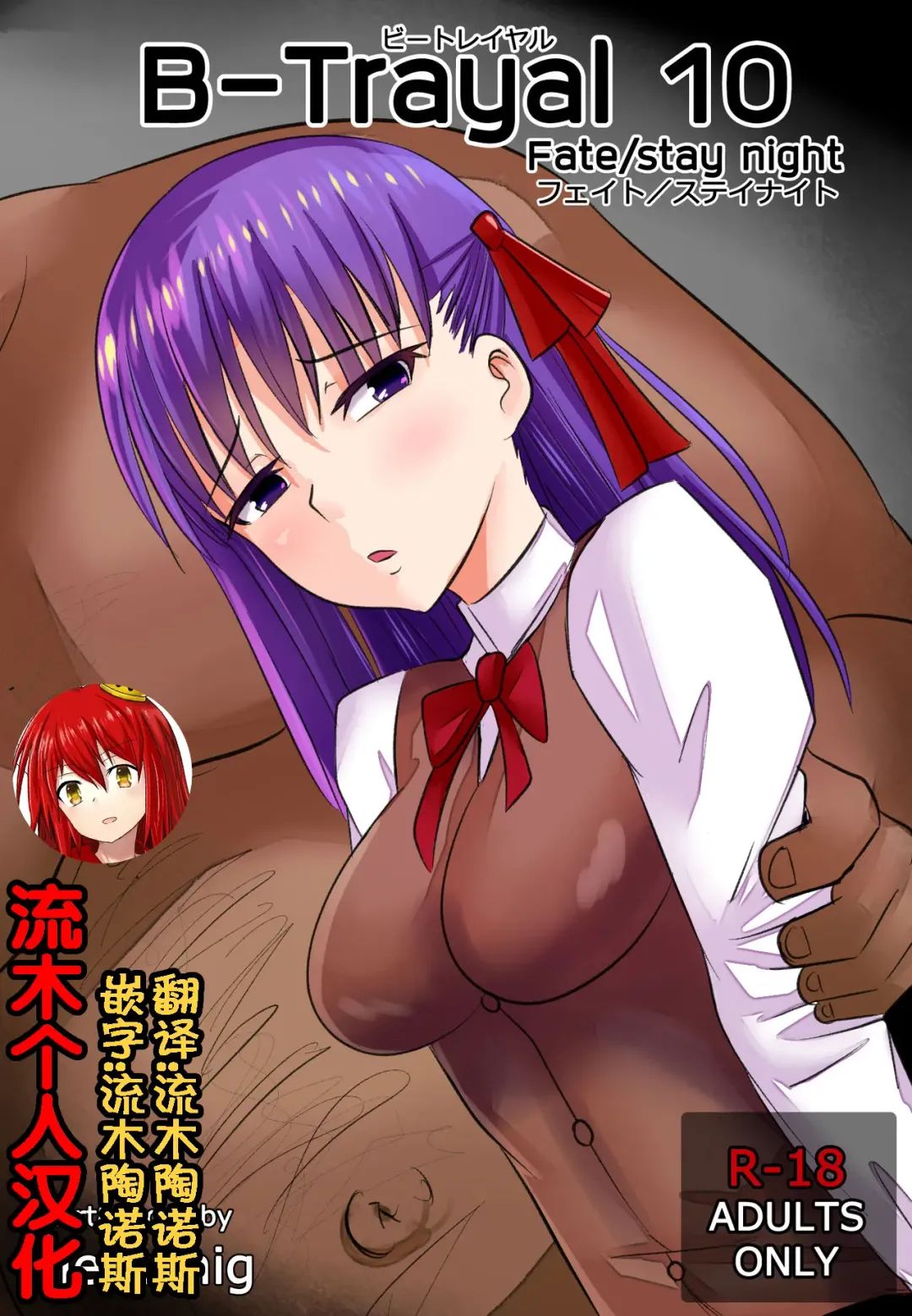 [Merkonig] B-Trayal 10 Fhentai - Page 1