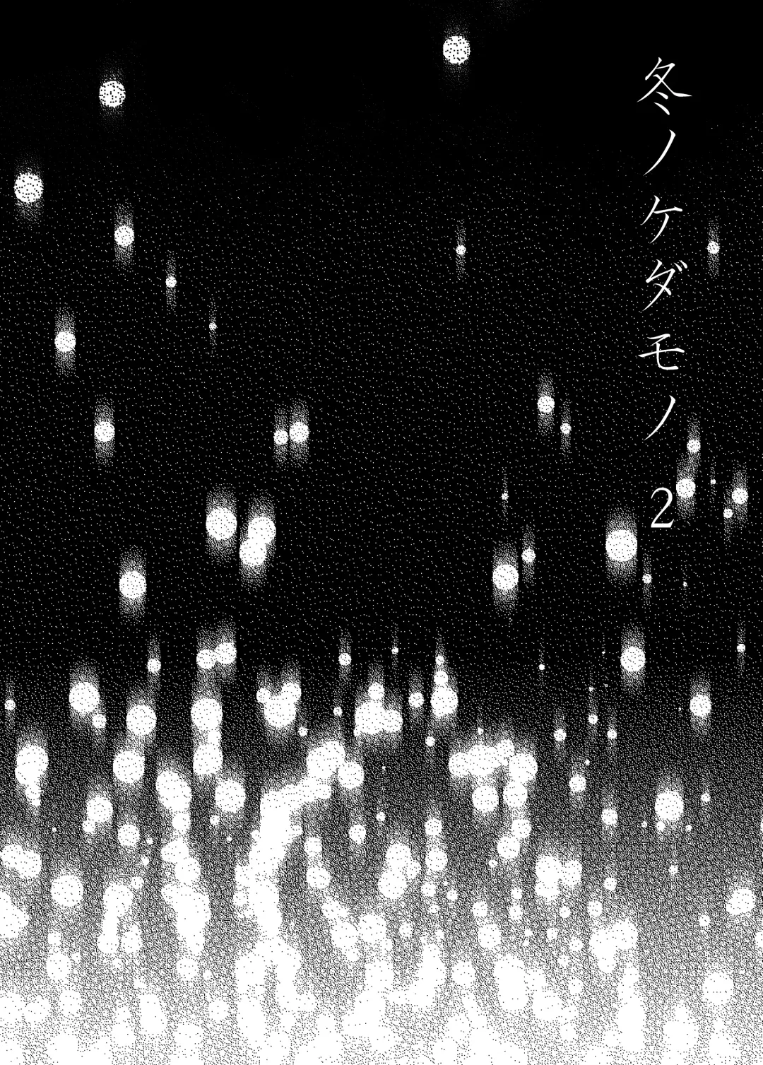 Fuyu no Kedamono 2 Fhentai - Page 2